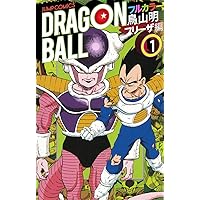 ドラゴンボール フルカラー フリーザ編 1 (ジャンプコミックス) | 鳥山
