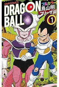ドラゴンボール フルカラー 人造人間・セル編 1 (ジャンプコミックス