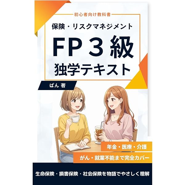 FP3級 独学テキスト 金融資産運用：NISA・株式投資・投資信託・債券