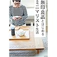無印良品とはじめるミニマリスト生活