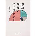 波紋と螺旋とフィボナッチ (角川ソフィア文庫)