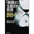 「衝動」に支配される世界---我慢しない消費者が社会を食いつくす