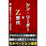Z世代をやる気にするシン・リーダー: マネジメントの悩み解決！職場では教えてくれないモチベーション革命 コミュニケーション (Z世代研究所)