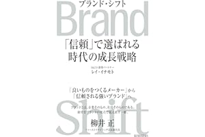 Brand Shift(ブランド・シフト): 「信頼」で選ばれる時代の成長戦略