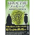 高次元宇宙からのメッセージ 神言密教書 玄天経典 第二巻 (神言密教書 玄天経典 2巻)