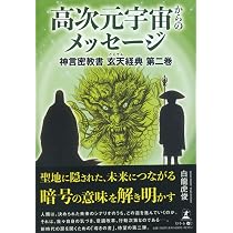 高次元宇宙からのメッセージ 神言密教書 玄天経典 第一巻 | 白龍 虎俊