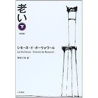Amazon.co.jp: 決定版 第二の性 II 体験(上) (河出文庫 ホ 7-2