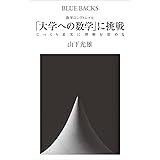数学ロングトレイル　「大学への数学」に挑戦　じっくり着実に理解を深める (ブルーバックス)