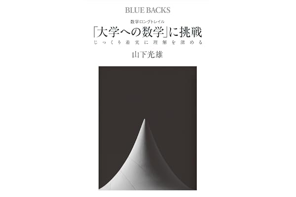 数学ロングトレイル　「大学への数学」に挑戦　じっくり着実に理解を深める (ブルーバックス)