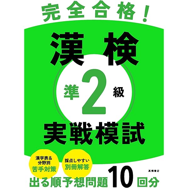 【中古】 準２級の完全マスター漢字能力検定 第２版/弘文社/資格試験問題研究会 9784816369193_1.png