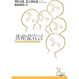 共産党宣言 (光文社古典新訳文庫)