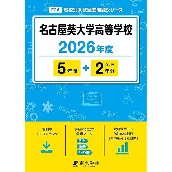 大学入試シリーズ 過去問題集 2021、2024、2025 名古屋葵大学高等学校 2025年度版 【過去問5+2年分】 (高校別入試過去