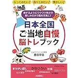 日本全国ご当地自慢 脳トレブック