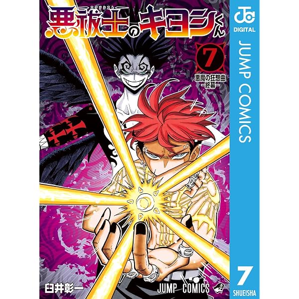 Amazon.co.jp: 悪祓士のキヨシくん 1 (ジャンプコミックスDIGITAL