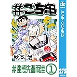 #こち亀 275 #迷惑先輩両津‐1 (ジャンプコミックスDIGITAL)