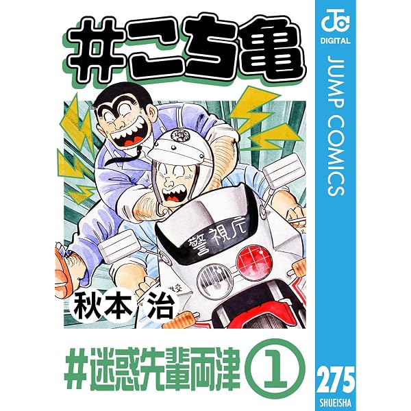 Amazon.co.jp: #こち亀 289 #迷惑先輩両津‐2 (ジャンプコミックス