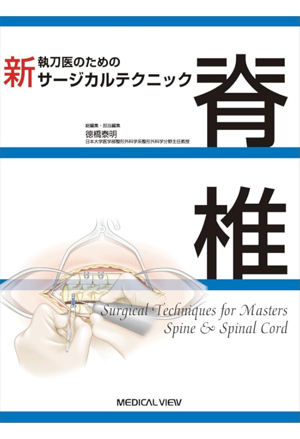 新執刀医のためのサージカルテクニック 上肢 上肢 (新 執刀医のためのサージカルテクニック) | 長尾 聡哉 |本
