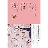 枕草子/方丈記/徒然草 (池澤夏樹=個人編集 日本文学全集07)