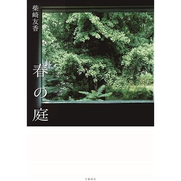 寝ても覚めても | 柴崎 友香 |本 | 通販 | Amazon