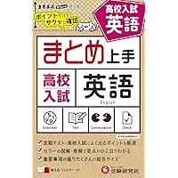 中学 まとめ上手 英語1~3年: ポイントだけをサクッと復習 (受験研究社