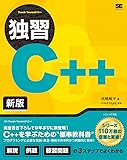 独習C++ 新版