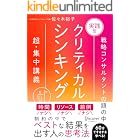 実践型クリティカルシンキング 特装版