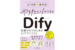 やりたい！ができる Dify　知識ゼロではじめるAIアプリづくり