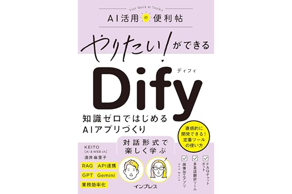 やりたい！ができる Dify　知識ゼロではじめるAIアプリづくり