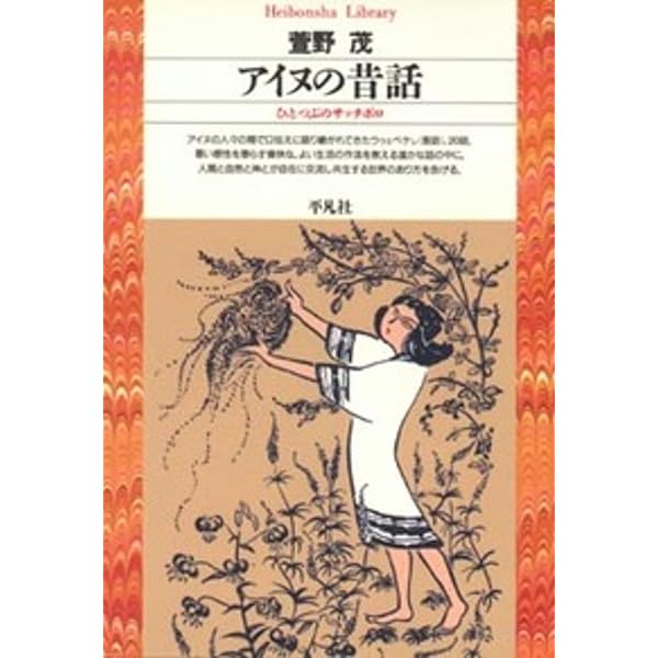 アイヌ童話集 (角川ソフィア文庫) | 金田一 京助, 荒木田 家寿 |本