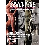 片桐裕司のアナトミー・スカルプティング 完全版