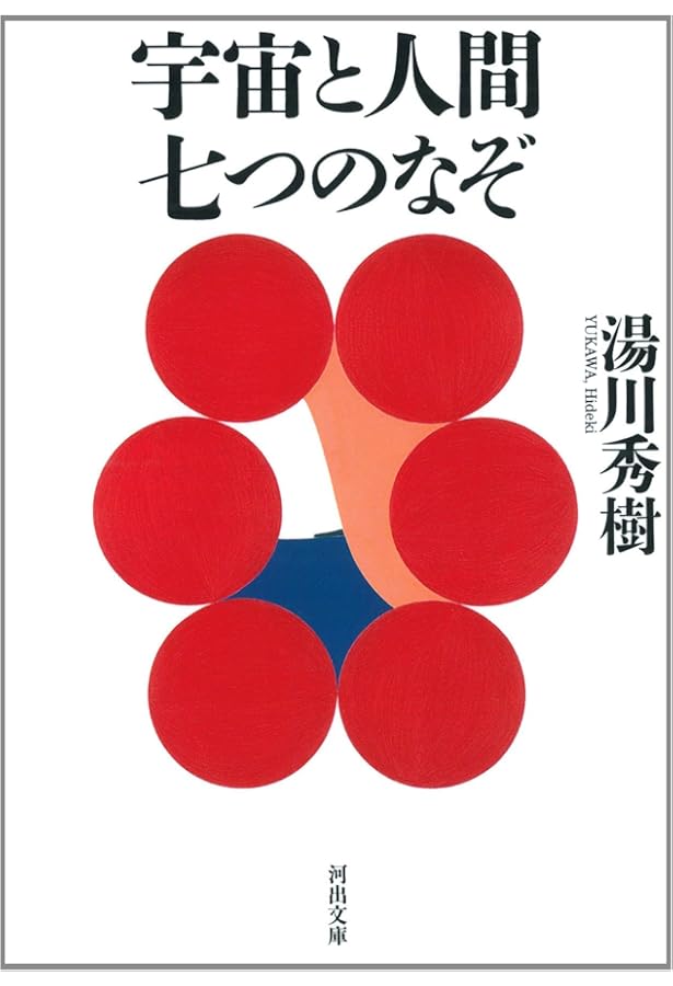 本の中の世界 (岩波新書 青版 493) | 湯川 秀樹 |本 | 通販 | Amazon