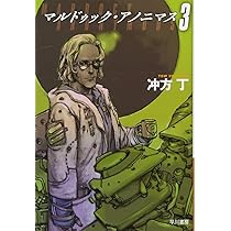 Amazon.co.jp: マルドゥック・アノニマス 1 (ハヤカワ文庫JA) : 冲方丁