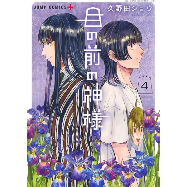 目の前の神様 1 (ジャンプコミックス) | 久野田 ショウ |本 | 通販