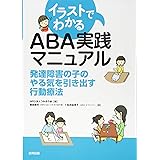 イラストでわかる ABA実践マニュアル: 発達障害の子のやる気を引き出す行動療法
