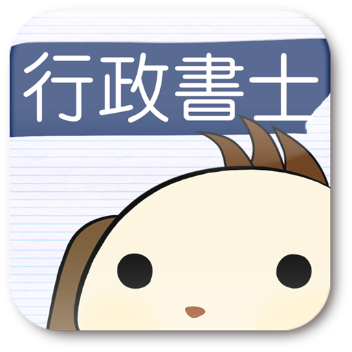 行政 書士 アプリ 21 行政書士 おすすめ判例集 アプリ５選 学習方法も解説 Takajin Amp Petmd Com