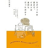 なぜゴッホは貧乏で、ピカソは金持ちだったのか？