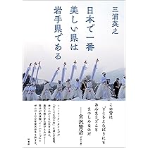 日本で一番美しい県は岩手県である | 三浦 英之 |本 | 通販 | Amazon