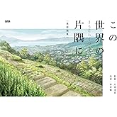 この世界の(さらにいくつもの)片隅に 美術画集
