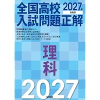 2026年受験用 全国高校入試問題正解 国語 | 旺文社 |本 | 通販 | Amazon