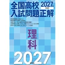 2027年受験用 全国高校入試問題正解 数学 | 旺文社 |本 | 通販 | Amazon