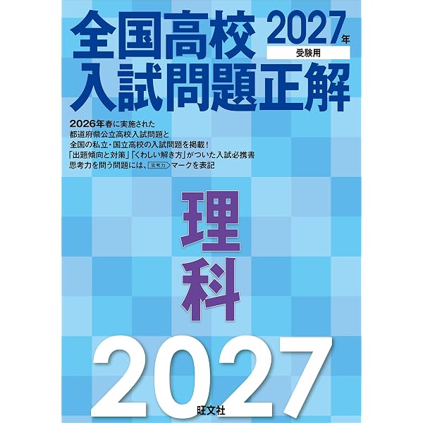 2027年受験用 全国高校入試問題正解 数学 | 旺文社 |本 | 通販 | Amazon