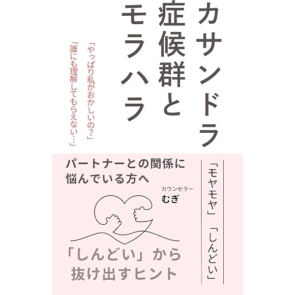 カサンドラ症候群で悩む女性たちへ: 大人の発達障害な夫と繊細さんな妻