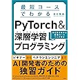 最短コースでわかる PyTorch &深層学習プログラミング