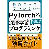 最短コースでわかる PyTorch &深層学習プログラミング