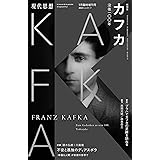 現代思想 2024年1月臨時増刊号 総特集＊カフカ　―没後一〇〇年―