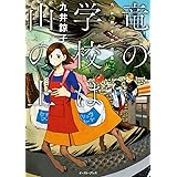 竜の学校は山の上