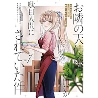 Amazon.co.jp: お隣の天使様にいつの間にか駄目人間にされていた件13