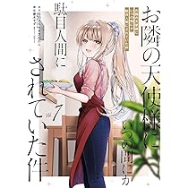 Amazon.co.jp: お隣の天使様にいつの間にか駄目人間にされていた件(7