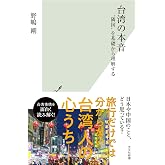 台湾の本音 (光文社新書 1287)