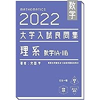 数学 2023大学入試良問集 理系 数学ⅠA・ⅡB | 安田亨 |本 | 通販